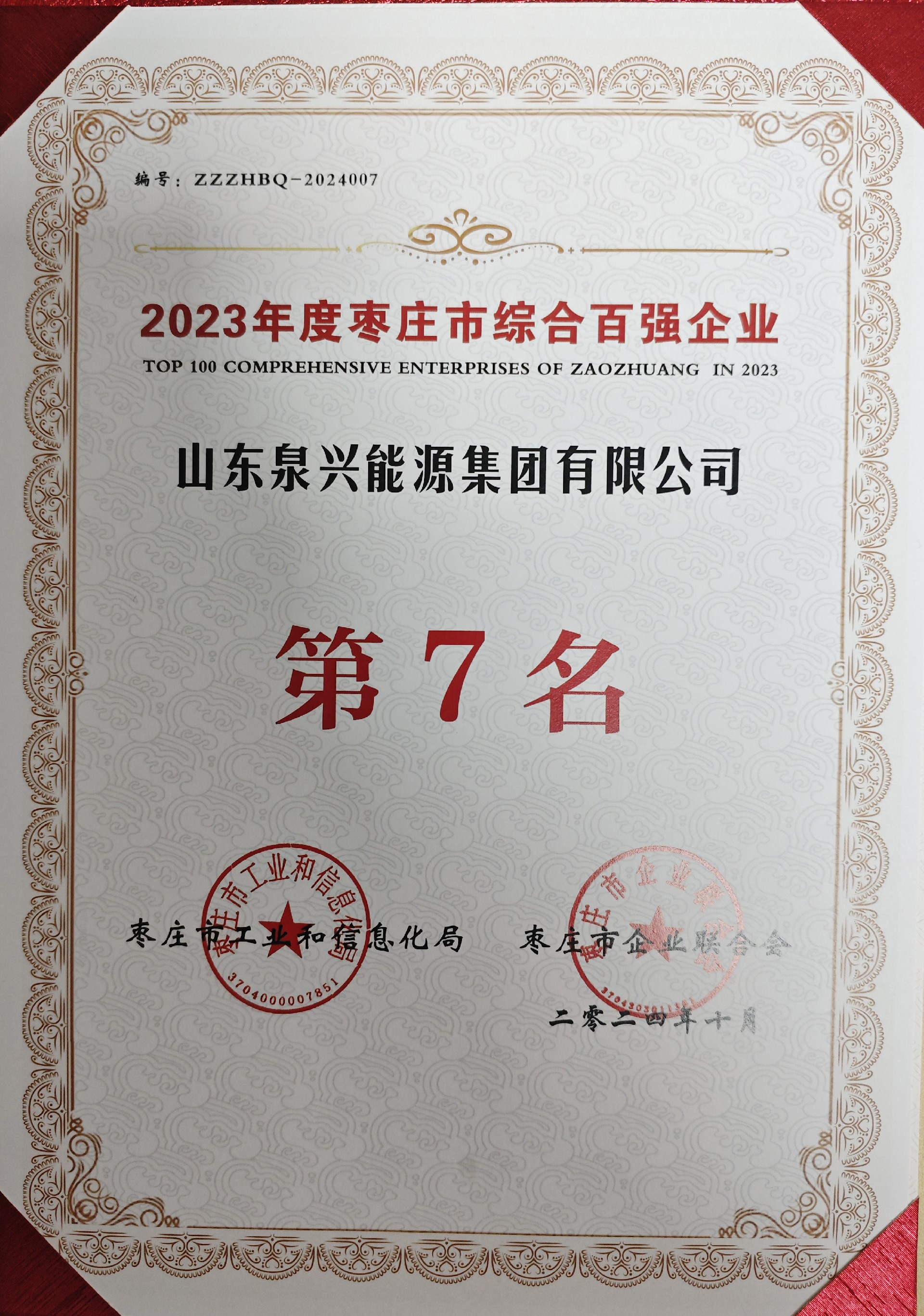 泉興能源集團(tuán)入選2023年度棗莊市綜合百?gòu)?qiáng)企業(yè)、工業(yè)百?gòu)?qiáng)企業(yè)名單